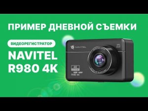 NAVITEL R980 4K со съемкой в Ultra HD, 7 линз с ИК-фильтром, 140°, сенсорный экран, дневная съемка