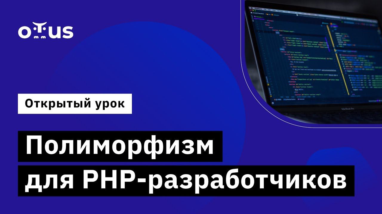 «Полиморфизм для PHP-разработчиков» // Демо-занятие курса «PHP Developer. Professional» смотреть онлайн