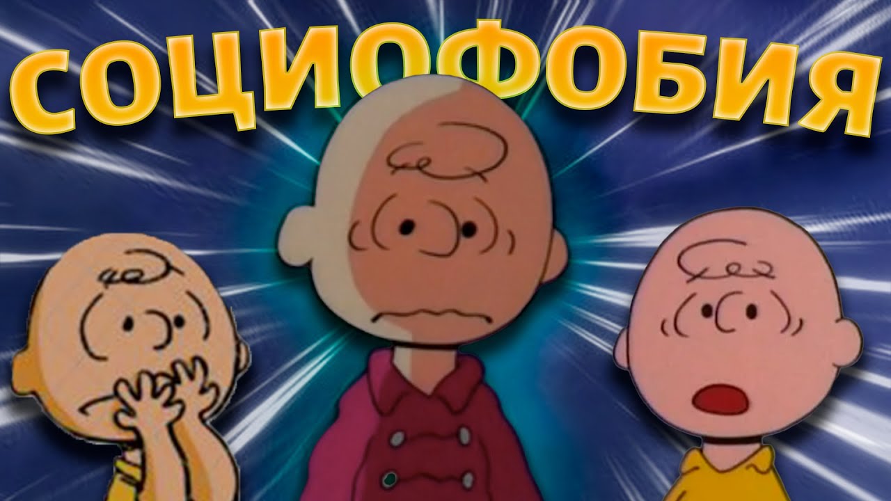 Как перестать бояться людей на примере Чарли Брауна смотреть онлайн