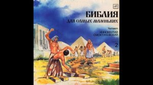 Детская аудиокнига. Библия для самых маленьких. Читает Иннокентий Смоктуновский. Часть 2