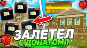 ЗАЛЕТЕЛ НА НИЖНИЙ НОВГОРОД С ДОНАТОМ! СЛОВИЛ КРУТЫЕ СИМКИ И ДОМ! ОТКРЫТИЕ НОВОГО СЕРВЕРА БЛЕК РАША!