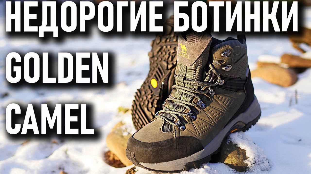 Блиц - обзор Golden Camel недорогие мембранные ботинки для простых походов хайкинговые смотреть онлайн