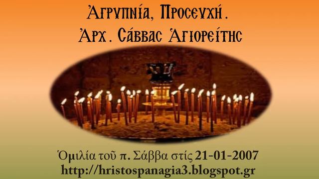 Ἀγρυπνία, Προσευχή. Ἀρχ. Σάββας Ἁγιορείτης, 21-01-2007 смотреть онлайн