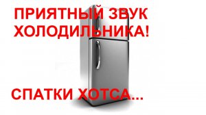 №9 Звук холодильника - 5 часов. Звуки для сна Белый шум Sleep sounds. Fridge sound.