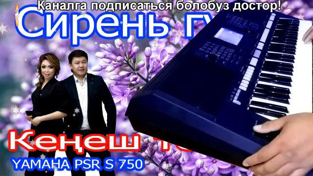 ХИТ ЫР Сирен гулу Кенеш тобу Ямаха пср с 750 Каналга катталабыз достор! смотреть онлайн