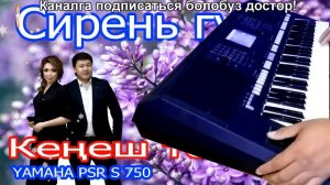 ХИТ ЫР Сирен гулу Кенеш тобу Ямаха пср с 750 Каналга катталабыз достор!
