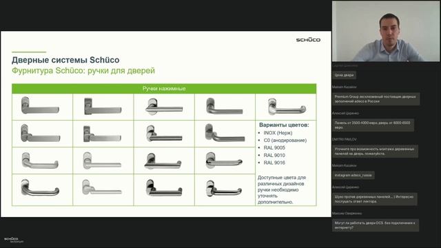 Вебинар «Все возможности дверных систем Schüco»
