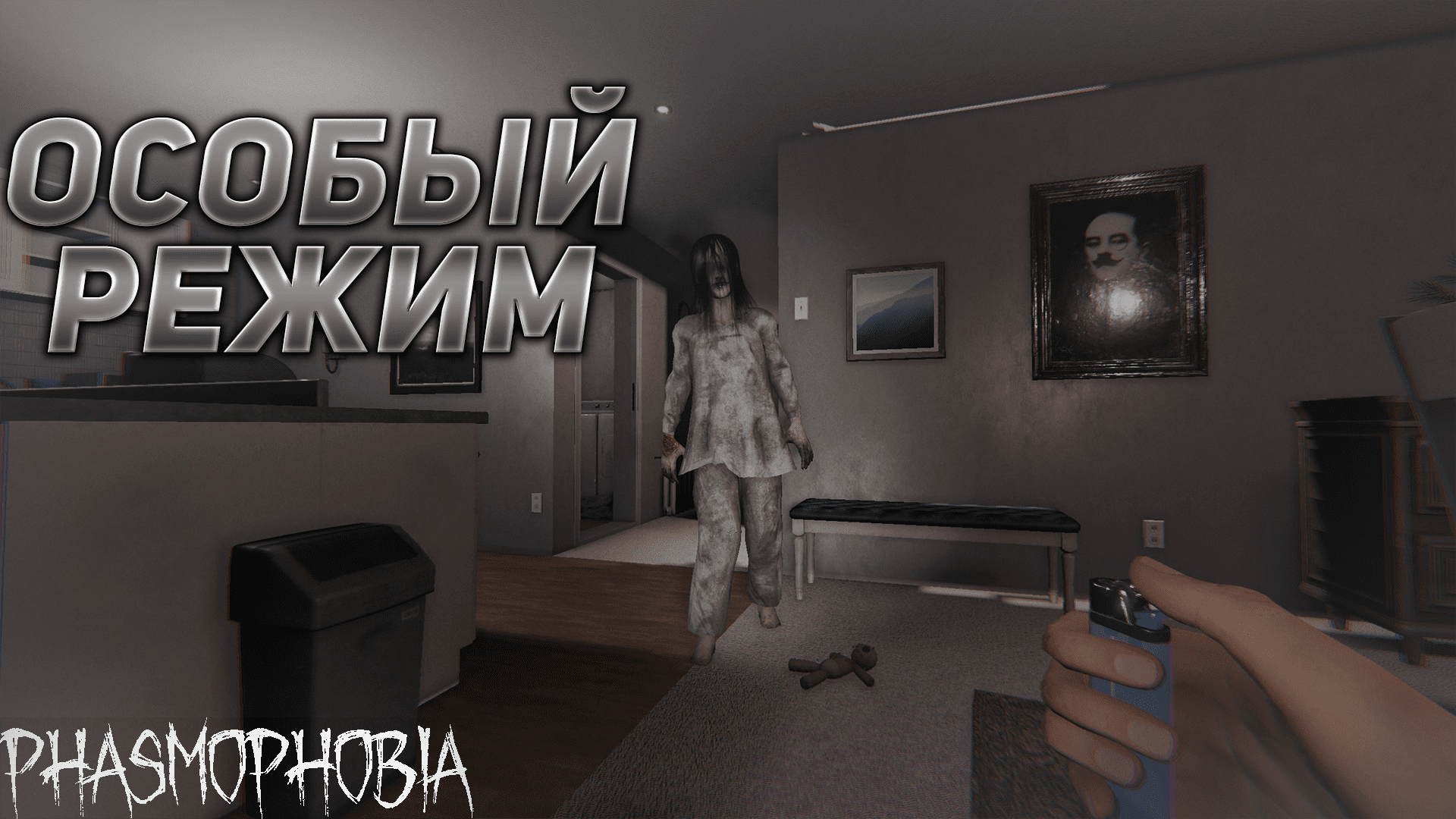 НОВЫЙ ОСОБЫЙ РЕЖИМ // Phasmophobia смотреть онлайн