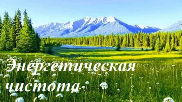 Энергетическая чистота