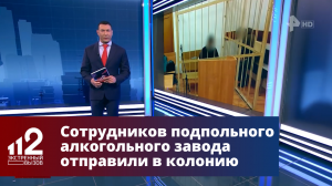 Сотрудников подпольного алкогольного завода отправили в колонию