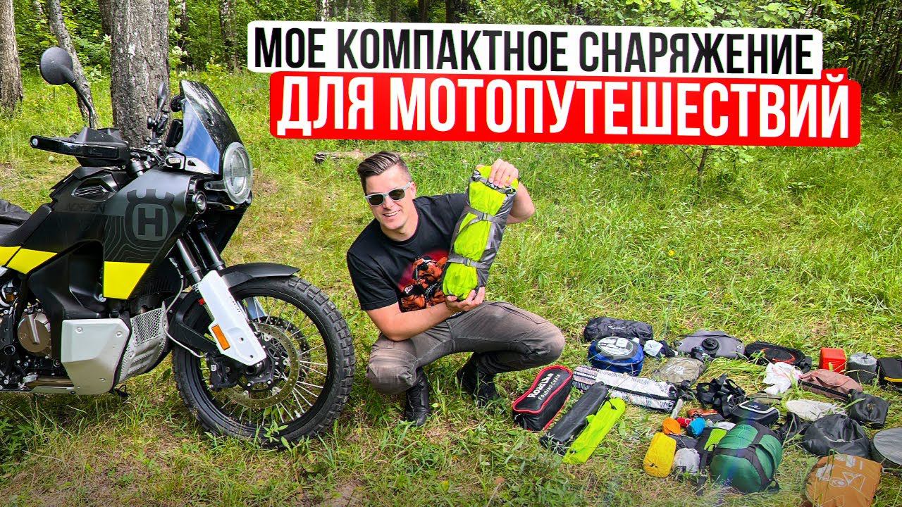 Мое Компактное Снаряжение для Мотопутешествий #МОТОПОЛЕЗНОСТИ смотреть онлайн