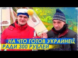 НА Что Готов Украинец Ради 300 Рублей ? 18+