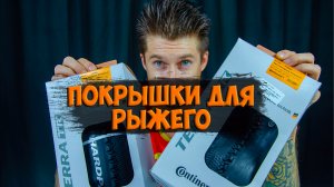 Покрышки Continental Terra Hardpack для проекта Рыжий с Aliexpress