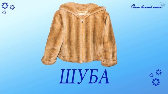 Изучение слов для детей. Одежда, обувь. Развивающие мультики смотреть онлайн