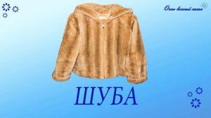 Изучение слов для детей. Одежда, обувь. Развивающие мультики