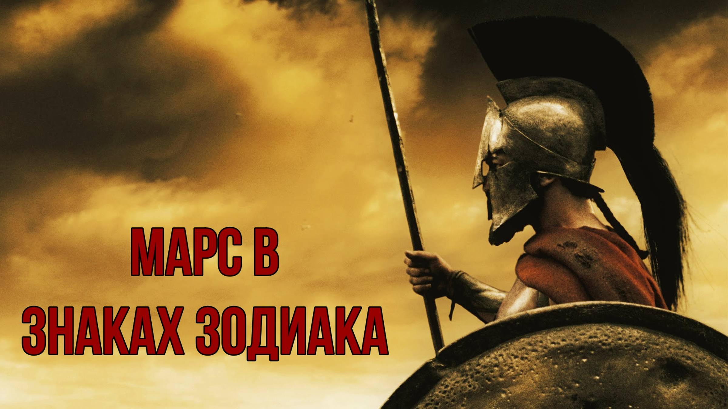 МАРС В НАТАЛЬНОЙ КАРТЕ. МАРС В ЗНАКАХ ЗОДИАКА. смотреть онлайн