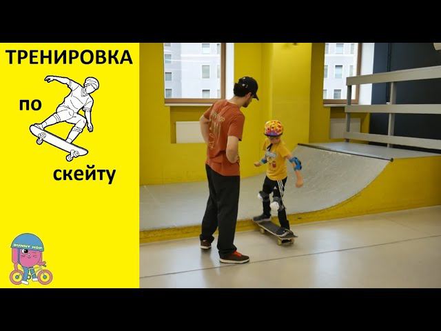 Обучение на скейте. Тренировка начального уровня в скейт парке BunnyHop в ЦДМ. #крытыйскейтпарк смотреть онлайн