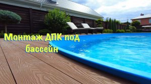 Как нужно монтировать ДПК под бассейн