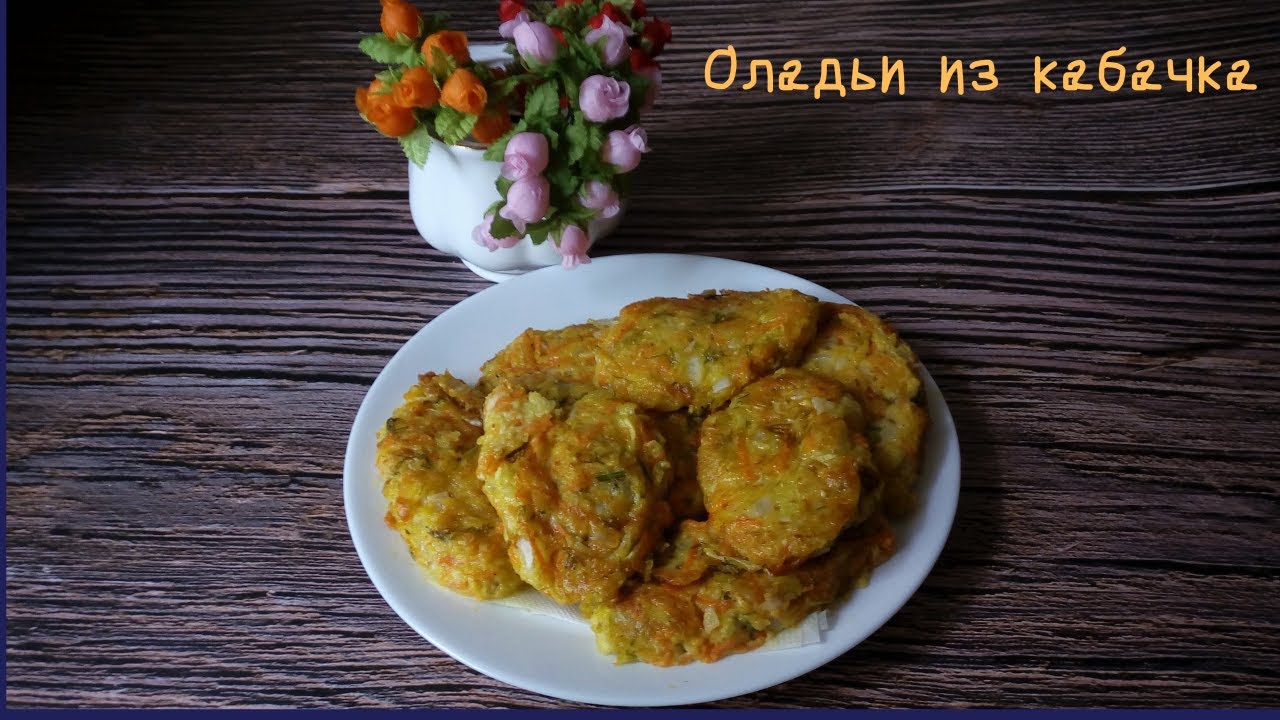 Оладьи из кабачка с сыром, морковью и зеленью (1).mp4 смотреть онлайн