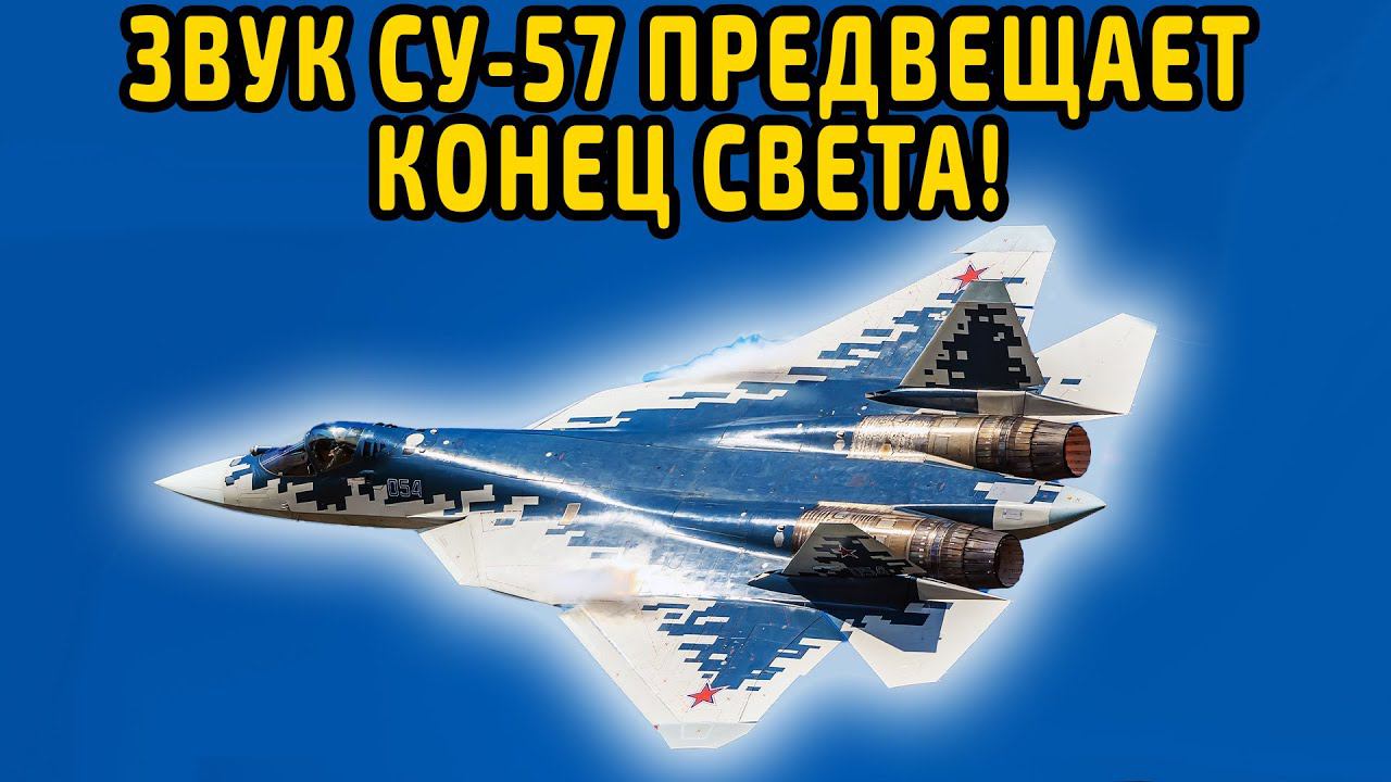 ЗВУК СУ 57 который СВОДИТ С УМА весь МИР! смотреть онлайн