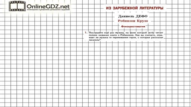 Вопрос №1 Дефо. Фонохрестоматия — Литература 5 класс (Коровина В.Я.) смотреть онлайн