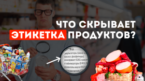 ЭТИКЕТКА ПРОДУКТА: что скрывают производители??