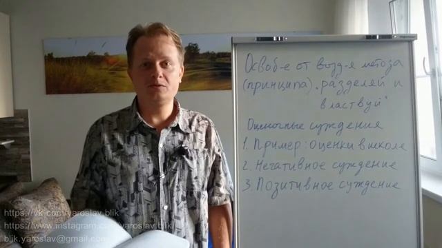 Как освободиться от проявлений метода "разделяй и властвуй" в оценочных суждениях? Часть 1. смотреть онлайн