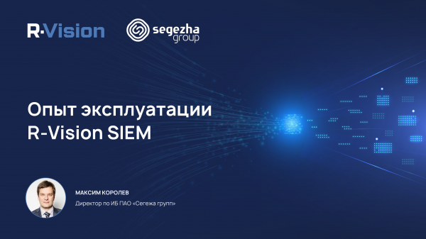 Опыт эксплуатации R-Vision SIEM