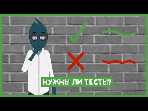 НУЖНЫ ЛИ ТЕСТЫ именно вашему проекту смотреть онлайн