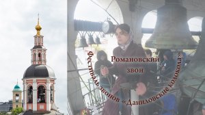 Романовский звон, фрагмент. Анна Слепцова, Алёна Галаева. XII фестиваль «Даниловские колокола»