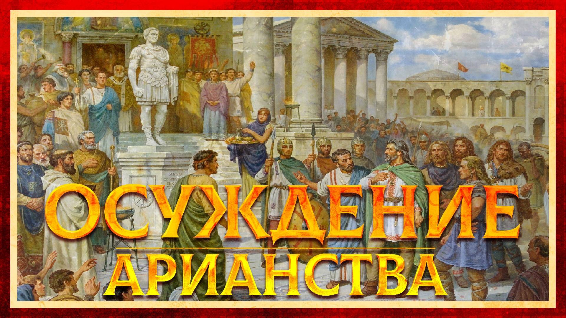 ФЕОДОСИЙ ВЕЛИКИЙ И ОСУЖДЕНИЕ АРИАНСТВА. ГЛЕБ ТАРГОНСКИЙ И КИРИЛЛ КАРПОВ смотреть онлайн