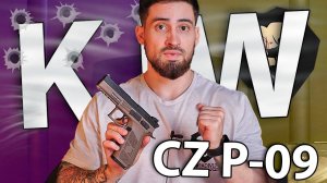 Страйкбольный пистолет KJW CZ P-09 (6 мм, GBB, Co2, Tan) видео обзор