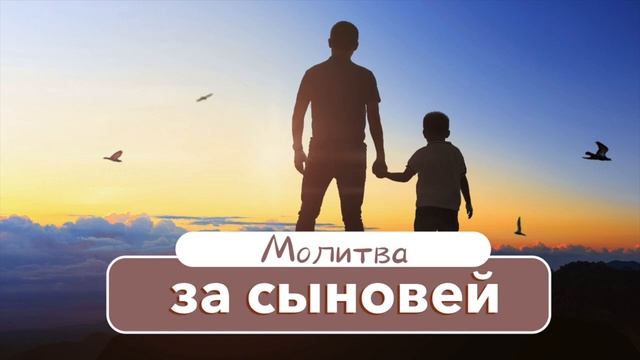 Молитва за сыновей смотреть онлайн