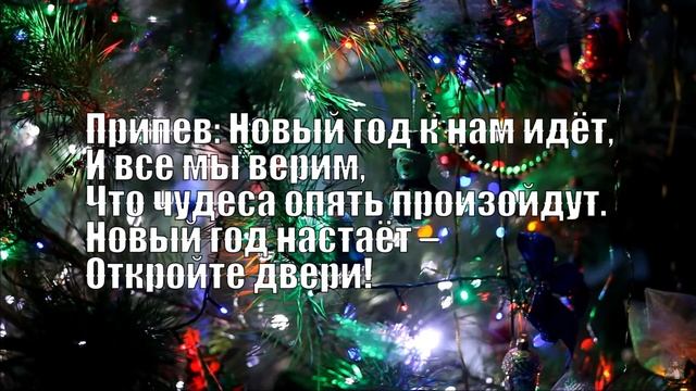 НОВОГОДНЯЯ ПЕСНЯ - НОВЫЙ ГОД К НАМ ИДЕТ смотреть онлайн