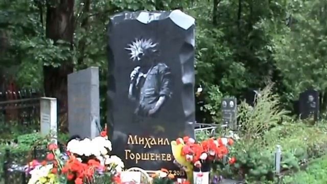 Могила ЦОЯ и ГОРШКА. смотреть онлайн