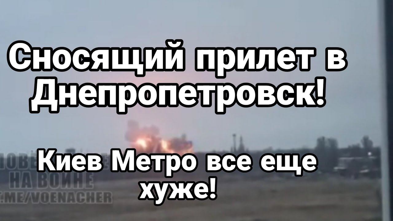 СН0СЯЩИЙ ПРИЛЕТ ДНЕПР0ПЕТР0ВСК! КИЕВ ЕЩЕ ПО МЕТР0