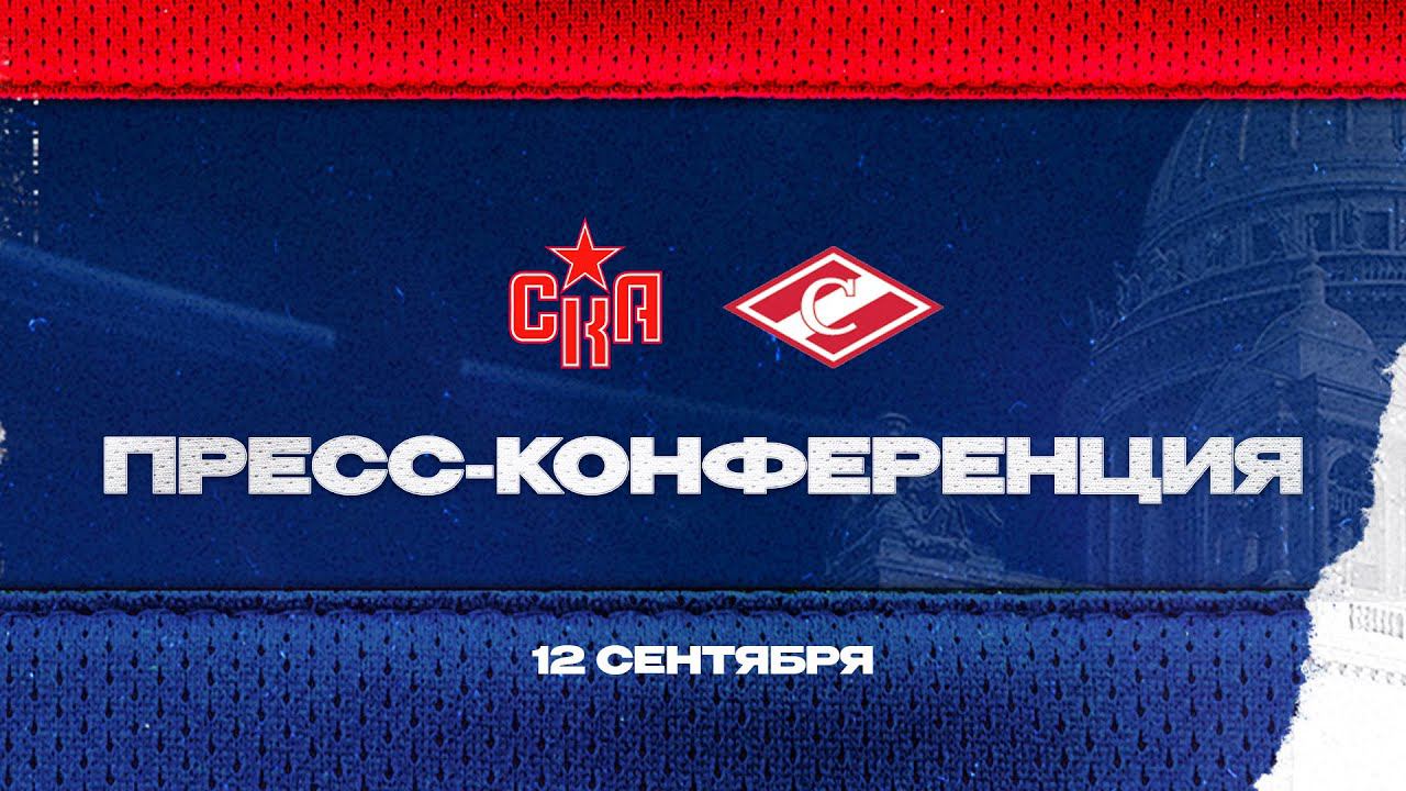 СКА -Спартак. Послематчевая пресс-конференция смотреть онлайн
