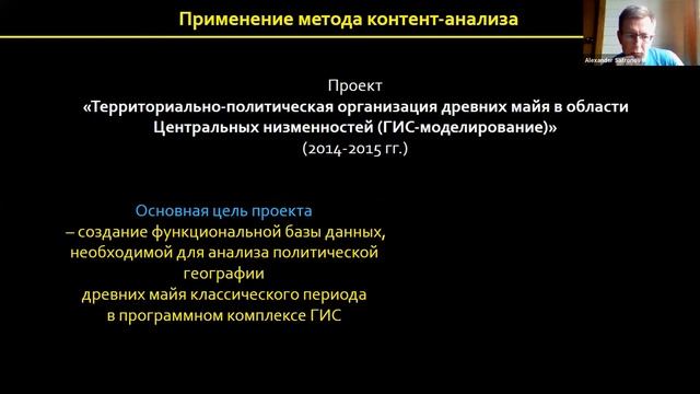 Сафронов А.В. Применение ГИС-моделирования в изучении территор.-политич. организации древних майя смотреть онлайн