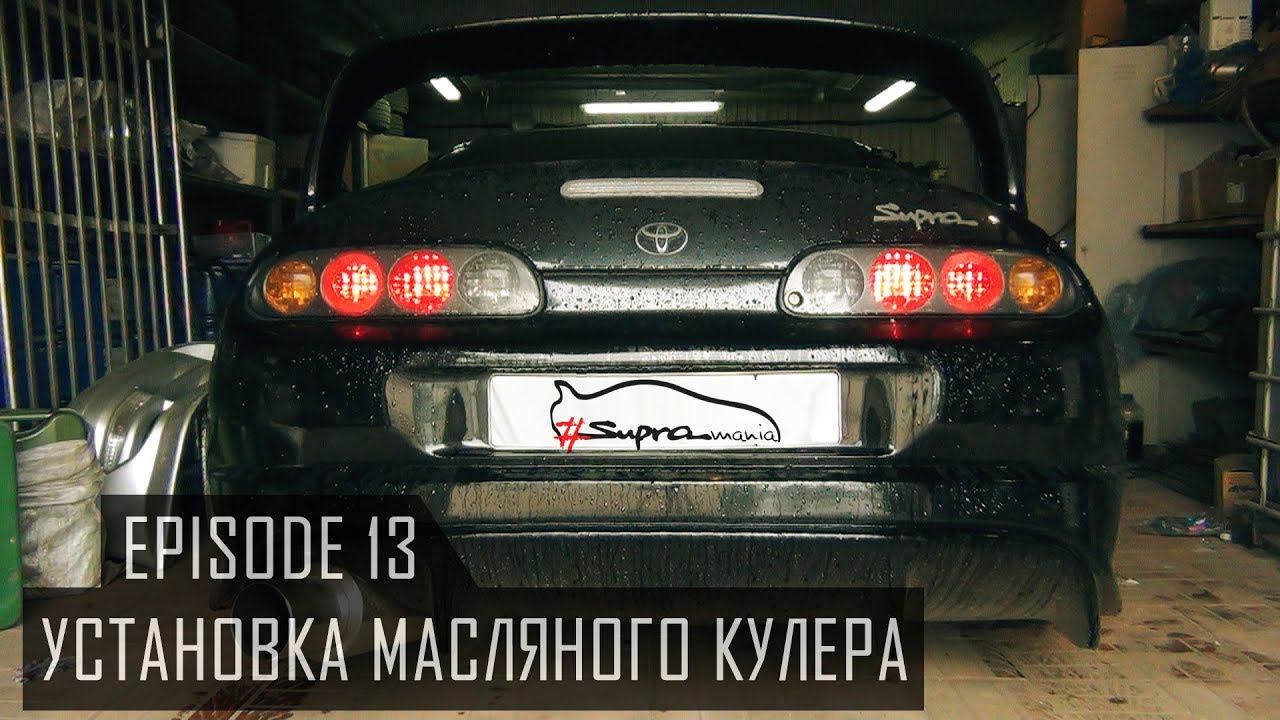 #Supramania | Установка масляного кулера.