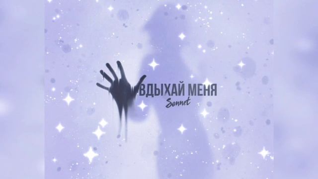 SONNET - Вдыхай меня смотреть онлайн