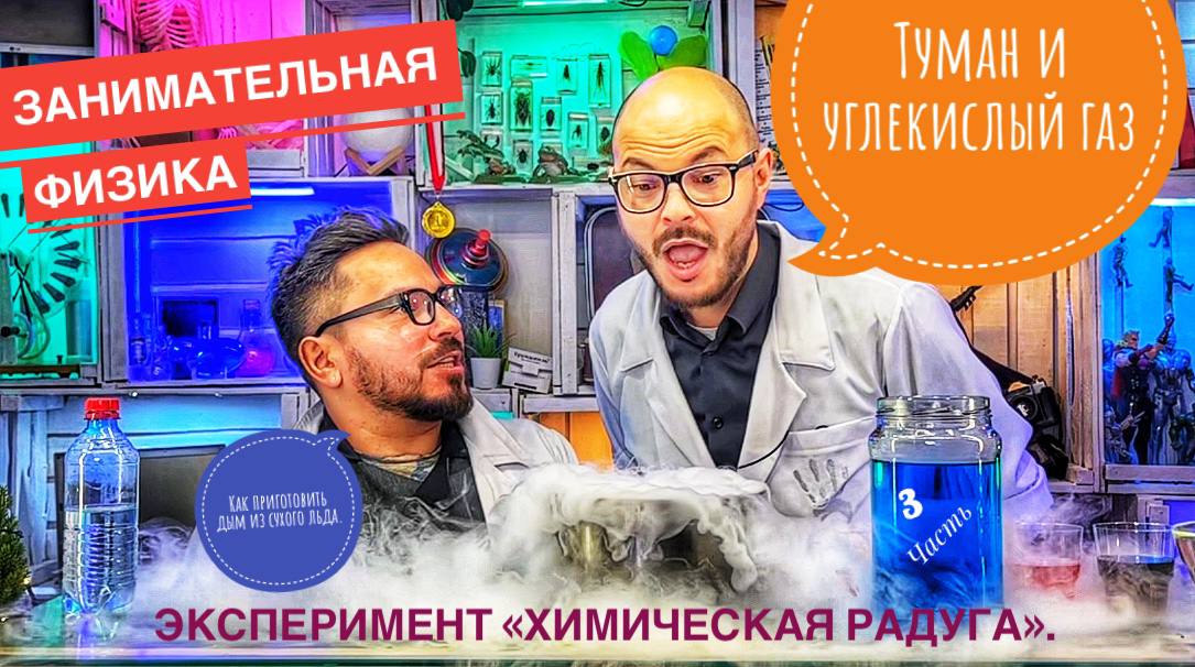 Туман и углекислый газ. Как приготовить дым из сухого льда. Эксперимент «Химическая радуга» (часть3)