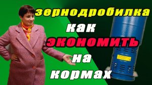 Зернодробилка. Как экономить на кормах