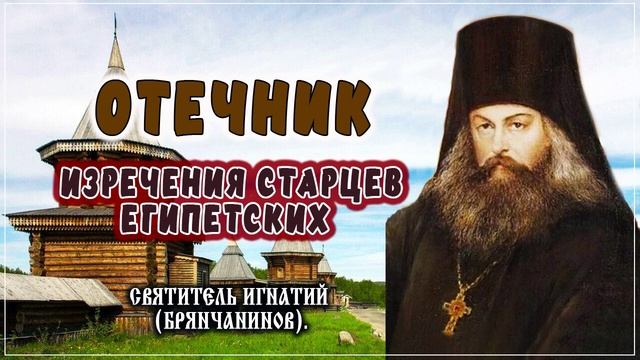 06 Изречения старцев египетских — Отечник — Игнатий Брянчанинов — Жития, Святые отцы, духовная жизнь смотреть онлайн