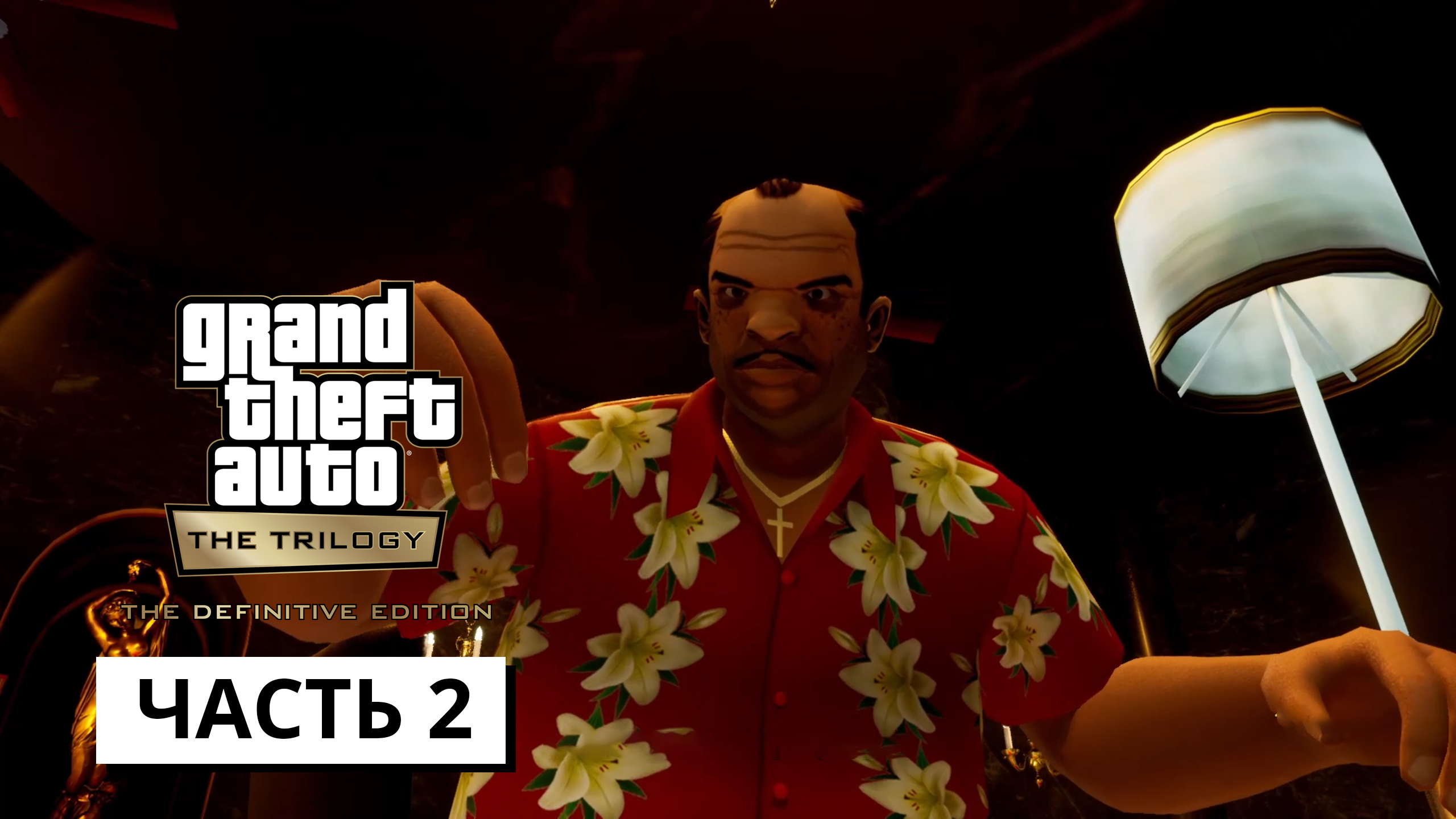 Grand Theft Auto: Vice City - The Definitive Edition ► Прохождение # 1 (без коментариев)