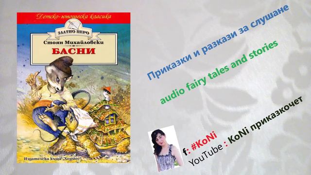 СТОЯН МИХАЙЛОВСКИ-"БОЖИЯТА РЪКА"/басни/приказки/изп.Корнелия/#KoNiприказкочетChannel/fables/prikazk смотреть онлайн