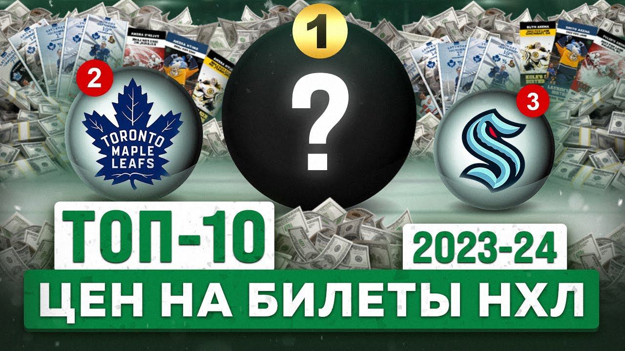 СКОЛЬКО СТОЯТ билеты на матчи НХЛ? | ТОП-10 клубов с самыми дорогими ценами | От 20$ до 315 $