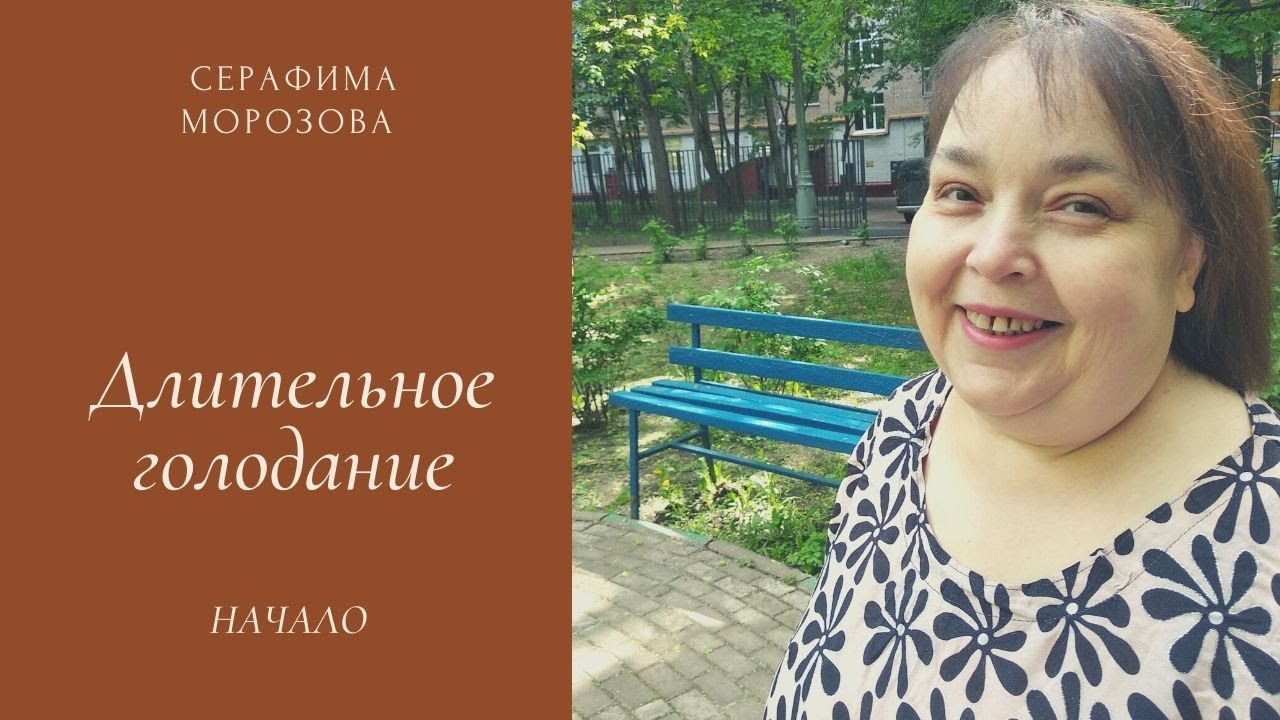 Длительное голодание. Начало.mp4 смотреть онлайн