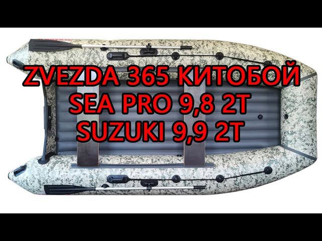 Zvezda 365 Китобой и мотор Sea Pro 9,8 2т (а также тест под мотором Suzuki 9,9 2т не раздушенный) смотреть онлайн