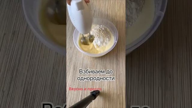 Вкусно и просто