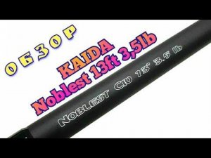Обзор. KAIDA Noblest 13ft 3.5lb